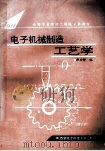 电子机械制造工艺学  修订本   1985  PDF电子版封面  7560603173  薛立锵编 