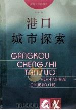 港口城市探索 1991 PDF电子版封面 756300419X 郑弘毅著