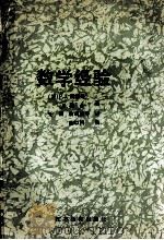 数学经验 1991 PDF电子版封面 7534314534 (美)戴维斯(Davis,Philip J.),(美)赫 什