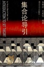 集合论导引   1991  PDF电子版封面  7305009636  朱梧殔，肖奚安编著 