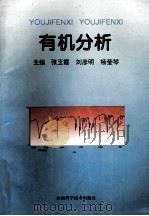 有机分析 1996 PDF电子版封面 7534918219 张玉霞,刘彦明,杨莹琴主编