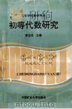 初等代数研究   1993  PDF电子版封面  7810218271  李玉琪编 
