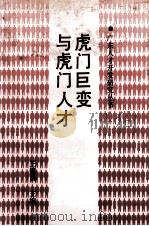 虎门巨变与虎门人才 1993 PDF电子版封面 7218009778 王锦昌主编