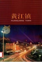 黄江镇 PDF电子版封面 东莞市黄江镇人民政府编