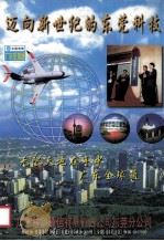 迈向新世纪的东莞科技   1999  PDF电子版封面    严济荣主编；柳东妩，伍炎副主编 