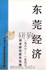 东莞经济1988-1993调查研究报告选编 1994 PDF电子版封面 东莞市人民政府经济研究室编