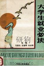 大学生就业必读   1989  PDF电子版封面  7215005690  马富生，夏德明，刘长耿主编；蒋笃运，石品，温海昌等副主编 