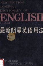 最新朗曼英语用法 1992 PDF电子版封面 7207021216 张万雷主编;李春凡,曲华,金龙学等副主编