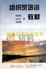 组织员培训教材 1994 PDF电子版封面 7805558558 游庆新,兰仁生,张风桐编