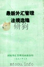 最新外汇管理法规选编   1996  PDF电子版封面    国家外汇管理局河南分局编 