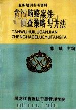 贪污贿赂案件侦查策略与方法 1992 PDF电子版封面 黑龙江省政法干部管理学院编;薛斌主编;孟秋野,任伟,姚淑英副