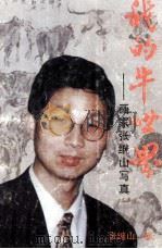 我的牛世界 画家张继山写真 PDF电子版封面 张继山著