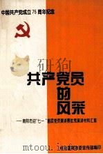 共产党员的风采  南阳市迎“七一”基层党员演讲赛优秀演讲材料汇集（ PDF版）
