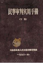 民事审判实用手册  下   1990  PDF电子版封面    河南省高级人民法院民庭编 