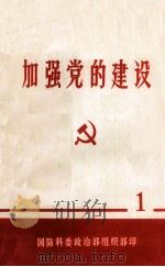 加强党的建设学习材料 1 1978 PDF电子版封面 中国人民解放军国防科委政治部组织部编