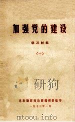 加强党的建设学习材料  1   1973  PDF电子版封面    总后勤政治部组织部编 