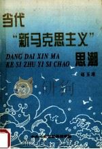 当代“新马克思主义”思潮   1995  PDF电子版封面  7503514124  赵玉瑾主编 