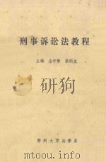 刑事诉讼法教程 1982 PDF电子版封面 仝中赞,张明龙主编