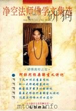 净空法师佛学文集选 阿弥陀经要解玄义讲记 1996 PDF电子版封面 净空法师讲述;东方文化艺术研究所编辑