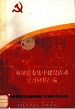 乡镇党委集中建设活动学习材料汇编 1996 PDF电子版封面 河南省农村基层组织整顿工作领导小组办公室编