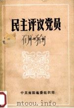 民主评议党员工作资料汇编 1989 PDF电子版封面 中共南阳地委组织部编