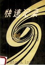 快速记录 汉字快写法 1987 PDF电子版封面 范立荣编
