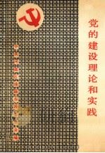 河南油田党的建设理论和实践 1991 PDF电子版封面 中共河南石油勘探局委员会编;杨国珍主编;陈永正,赵晖副主编