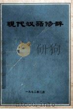 现代汉语修辞 1972 PDF电子版封面 华中师范学院中文系《修辞》编写小组编