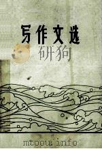 写作文选   1986  PDF电子版封面    蚌埠坦克学院语言室编 