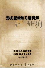 形式逻辑练习题例解   1986  PDF电子版封面    形式逻辑中心教研室编 