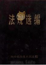 法规选编 6 1986 PDF电子版封面 河南省高级人民法院编
