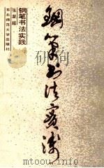 钢笔书法实践   1987  PDF电子版封面  7560200915  张潜超著 