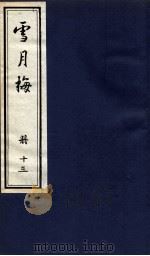 说海珍本丛书  雪月梅  册13   1985  PDF电子版封面    陈朗著 