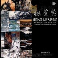 枫叶奖1994国际水墨大赛入选作品 1995 PDF电子版封面 7541010839 四川美术出版社编