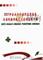 2007年企业会计准则应用指南与准则操作规范及实例应用手册  中（ PDF版）