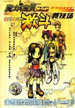 魔力宝贝  激斗竞技场（ PDF版）