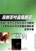 最新茶叶品级质量检验、生产工艺优化设计与新技术新标准应用及质量检测标准实用手册  第2卷（ PDF版）