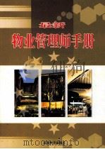 最新物业管理师手册  中（ PDF版）