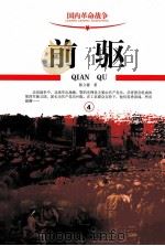 前驱 第4册 PDF电子版封面 7801712998 陈立德著