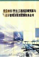 建设单位(甲方)工程项目概预算与成本管理及投资控制实务全书 第3册 PDF电子版封面 7820662059 李泽国主编
