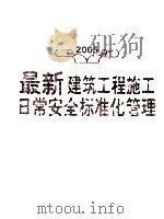最新建筑工程施工日常安全标准化管理  第4卷（ PDF版）
