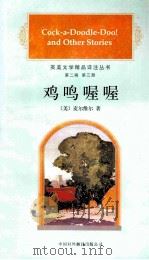 鸡鸣喔喔   1997  PDF电子版封面  7500105193  （美）H.麦尔维尔（Herman Melville）著 