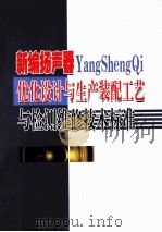 新编扬声器优化设计与生产装配工艺与检测维修技术标准  下（ PDF版）