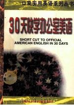 30天快学办公室美语 1998 PDF电子版封面 7531209411 李伟编