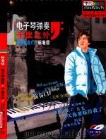 电子琴弹奏千里之外  新鲜流行标准级（ PDF版）