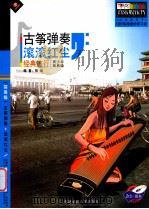 古筝弹奏滚滚红尘 经典流行 青少年简易级 PDF电子版封面 7880853421 张璐主编