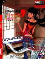电子琴弹奏千与千寻 动漫音乐总动员标准级 PDF电子版封面 7880855692 唐军编著