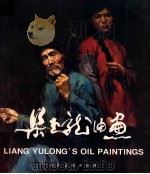 梁玉龙油画   1998  PDF电子版封面  7102019491  梁玉龙绘 
