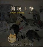 鸿飞工笔   1998  PDF电子版封面  7538607609  张鸿飞绘；张旭译 