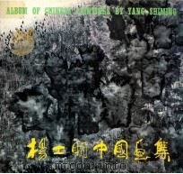 杨士明中国画集 1991 PDF电子版封面 7531801116 杨士明绘
